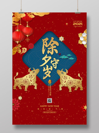 红色中国风2021新年春节除夕守岁海报2021牛年新年春节节日